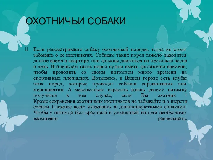 ОХОТНИЧЬИ СОБАКИ Если рассматриваете собаку охотничьей породы, тогда не стоит