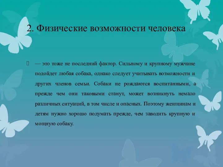 2. Физические возможности человека — это тоже не последний фактор.