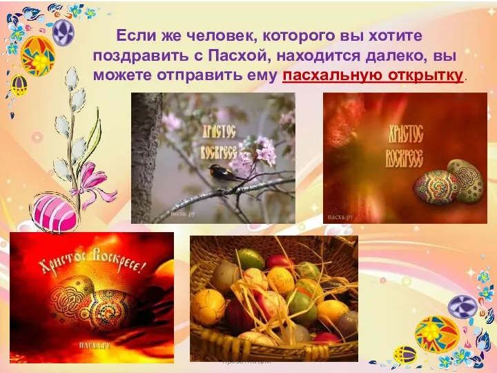 http:/www. deti-66.ru/ "Мастер презентаций" Если же человек, которого вы хотите поздравить с Пасхой,