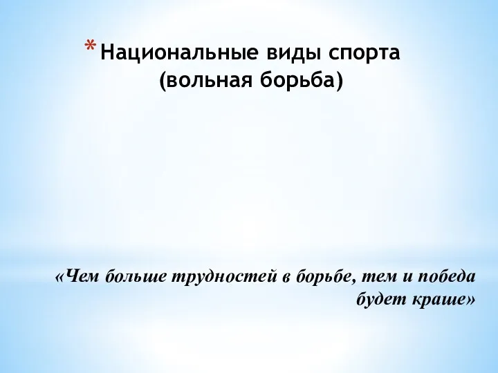 Национальные виды спорта (вольная борьба) «Чем больше трудностей в борьбе, тем и победа будет краше»