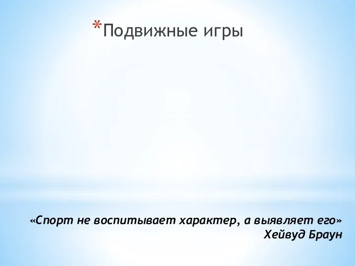 «Спорт не воспитывает характер, а выявляет его» Хейвуд Браун Подвижные игры