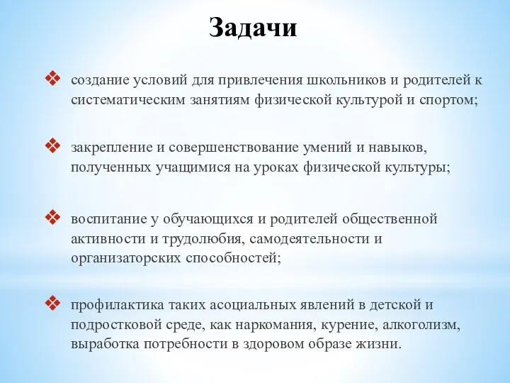 Задачи создание условий для привлечения школьников и родителей к систематическим