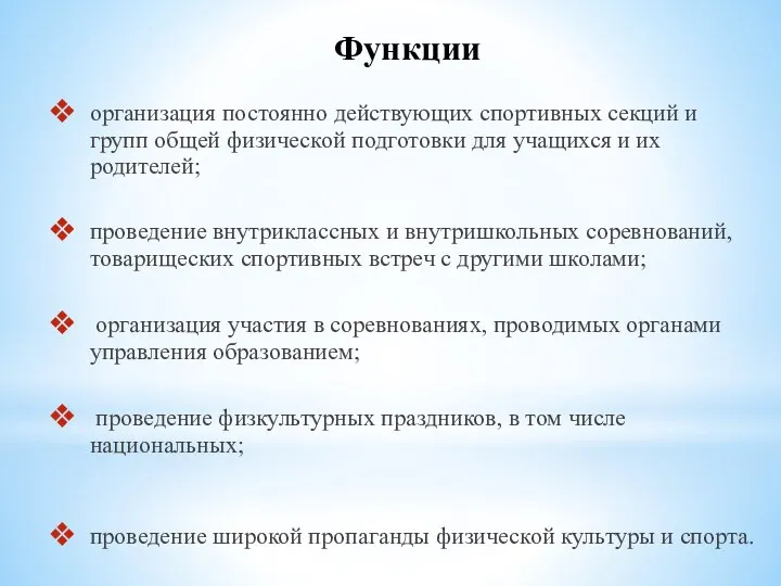 Функции организация постоянно действующих спортивных секций и групп общей физической подготовки для учащихся