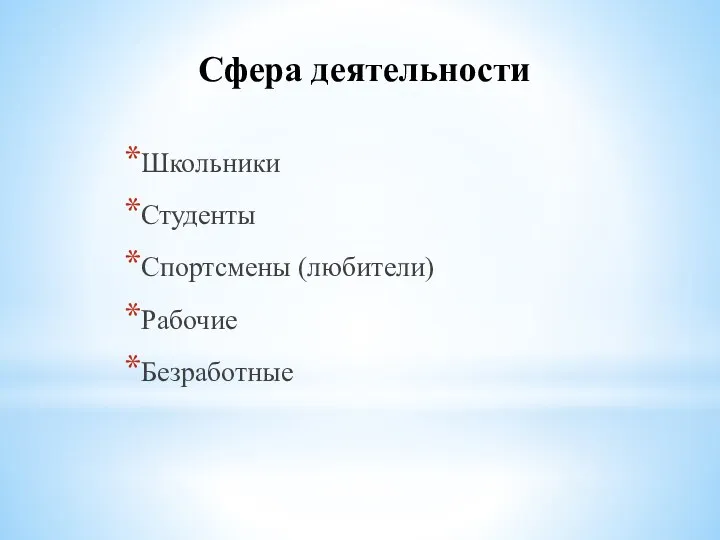 Сфера деятельности Школьники Студенты Спортсмены (любители) Рабочие Безработные