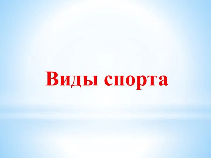 Виды спорта