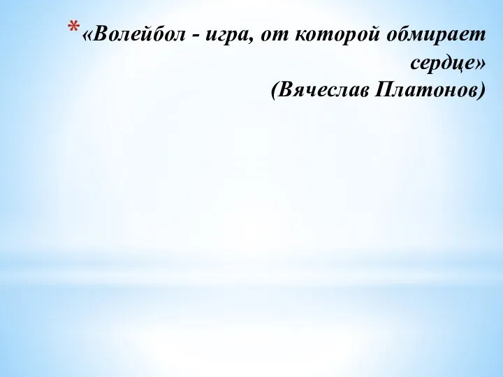 «Волейбол - игра, от которой обмирает сердце» (Вячеслав Платонов)