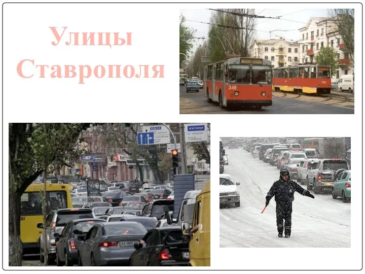 Улицы Ставрополя