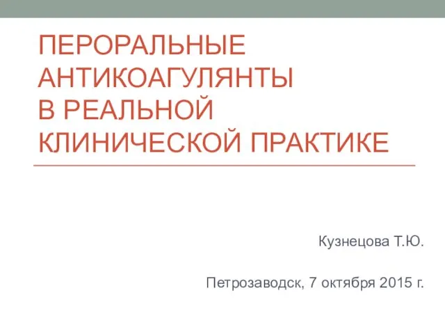 Пероральные антикоагулянты в реальной клинической практике