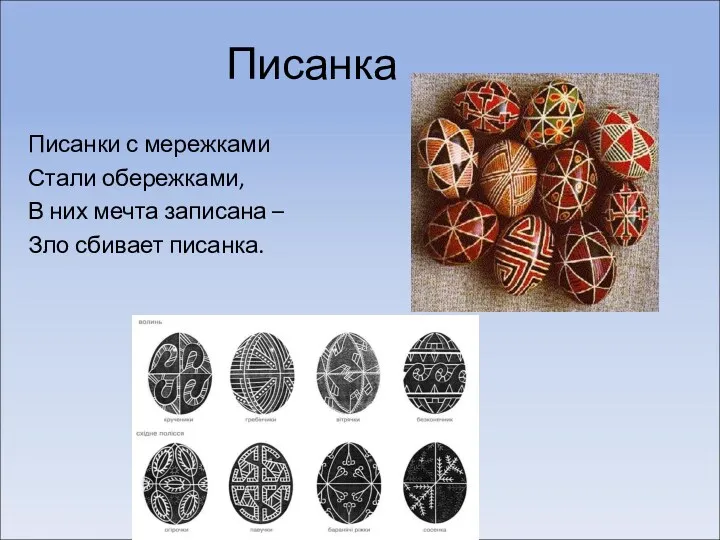 Писанка Писанки с мережками Стали обережками, В них мечта записана – Зло сбивает писанка.