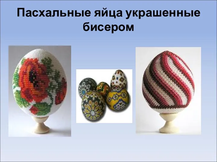Пасхальные яйца украшенные бисером