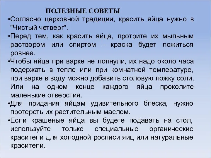 ПОЛЕЗНЫЕ СОВЕТЫ Согласно церковной традиции, красить яйца нужно в "Чистый