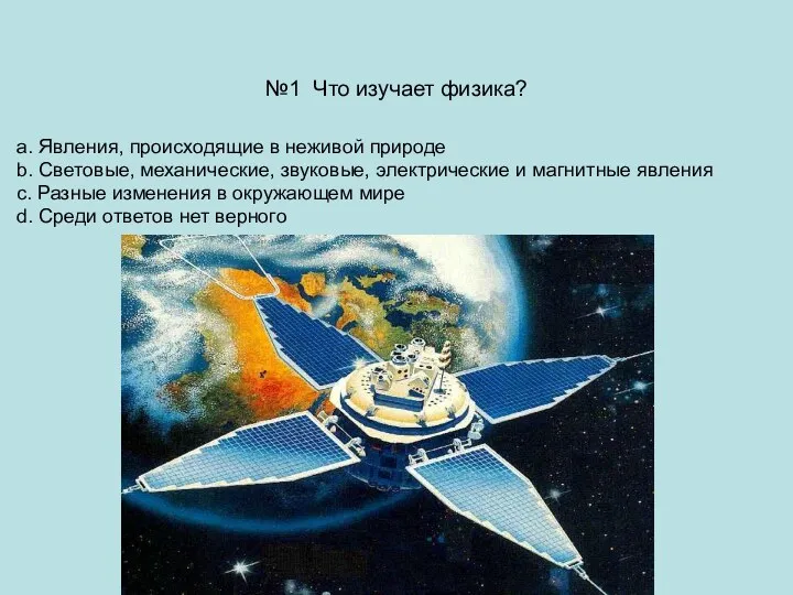 №1 Что изучает физика? a. Явления, происходящие в неживой природе b. Световые, механические,