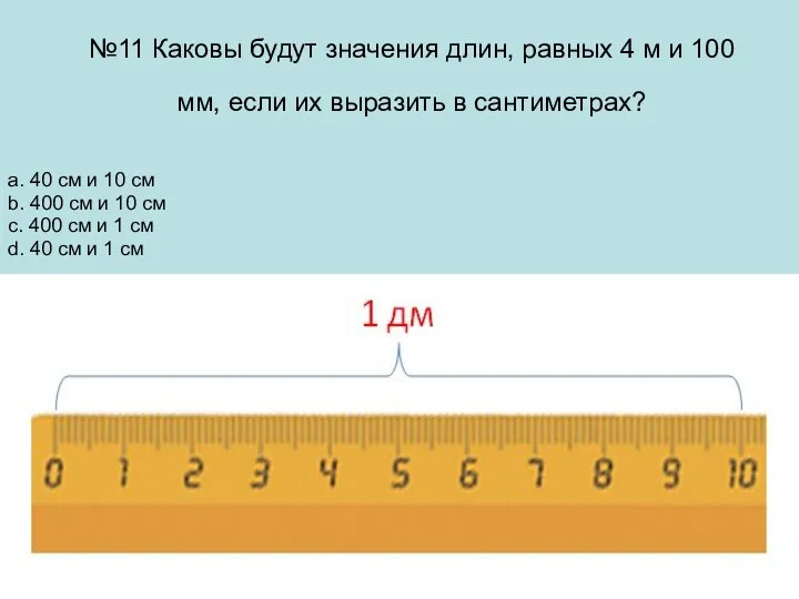 №11 Каковы будут значения длин, равных 4 м и 100 мм, если их