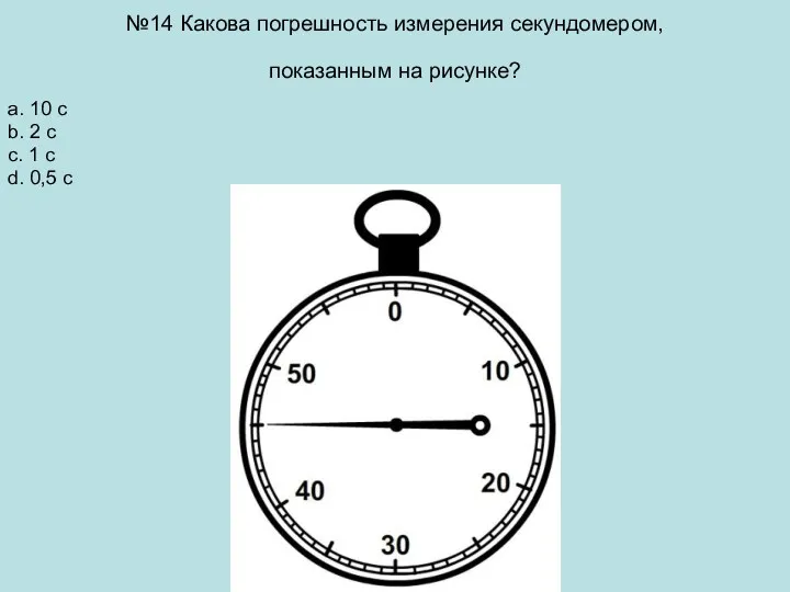 №14 Какова погрешность измерения секундомером, показанным на рисунке? a. 10 с b. 2