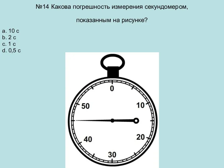 №14 Какова погрешность измерения секундомером, показанным на рисунке? a. 10