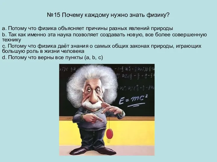 №15 Почему каждому нужно знать физику? a. Потому что физика объясняет причины разных