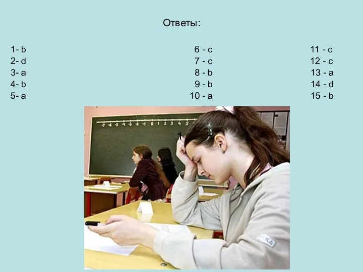 Ответы: 1- b 6 - с 11 - c 2- d 7 -