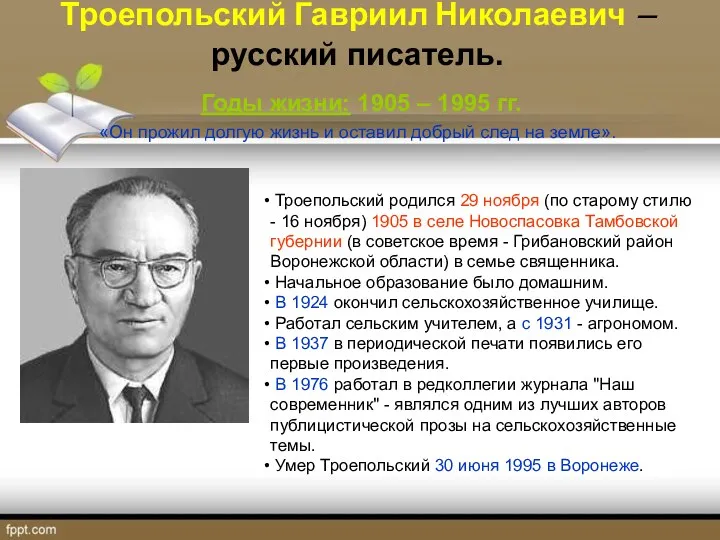 Троепольский Гавриил Николаевич – русский писатель. Годы жизни: 1905 –