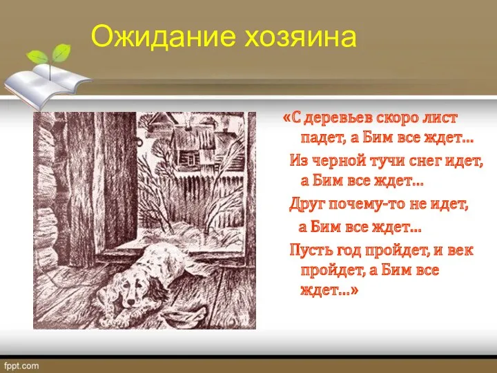 Ожидание хозяина «С деревьев скоро лист падет, а Бим все