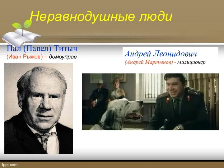 Неравнодушные люди Пал (Павел) Титыч (Иван Рыжов) – домоуправ Андрей Леонидович (Андрей Мартынов) - милиционер