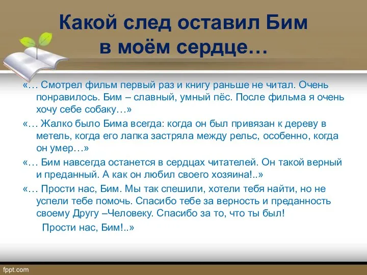 Какой след оставил Бим в моём сердце… «… Смотрел фильм