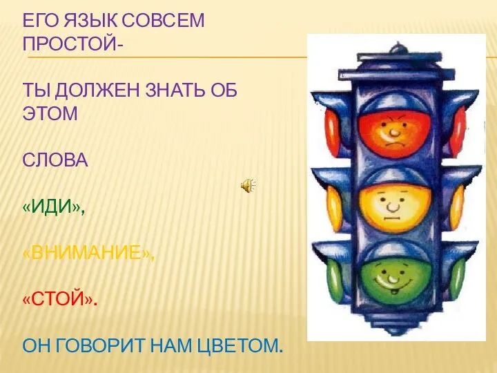 Его язык совсем простой- Ты должен знать об этом Слова «ИДИ», «ВНИМАНИЕ», «СТОЙ».