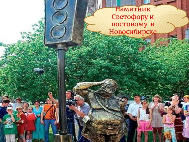 Памятник Светофору и постовому в Новосибирске
