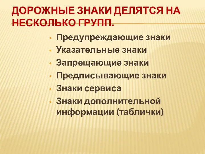 Дорожные знаки делятся на несколько групп. Предупреждающие знаки Указательные знаки