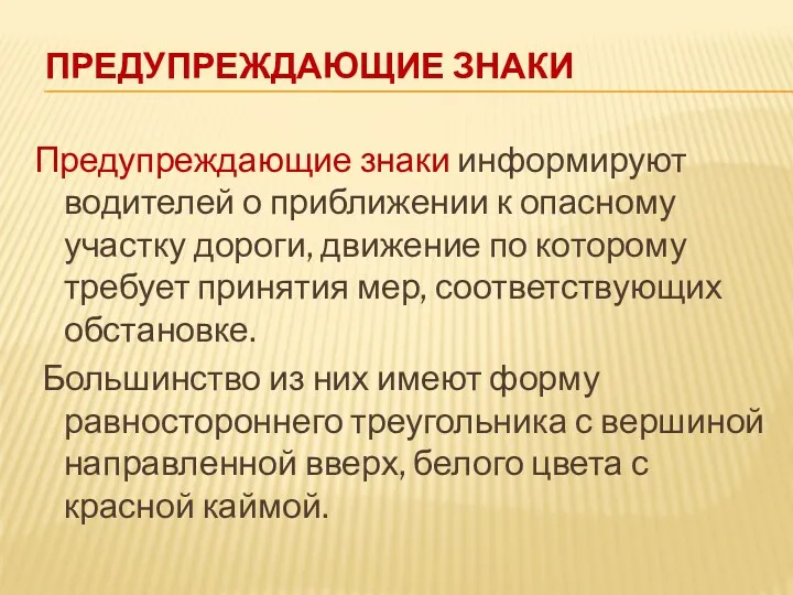 Предупреждающие знаки Предупреждающие знаки информируют водителей о приближении к опасному