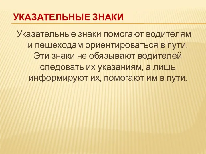 Указательные знаки Указательные знаки помогают водителям и пешеходам ориентироваться в