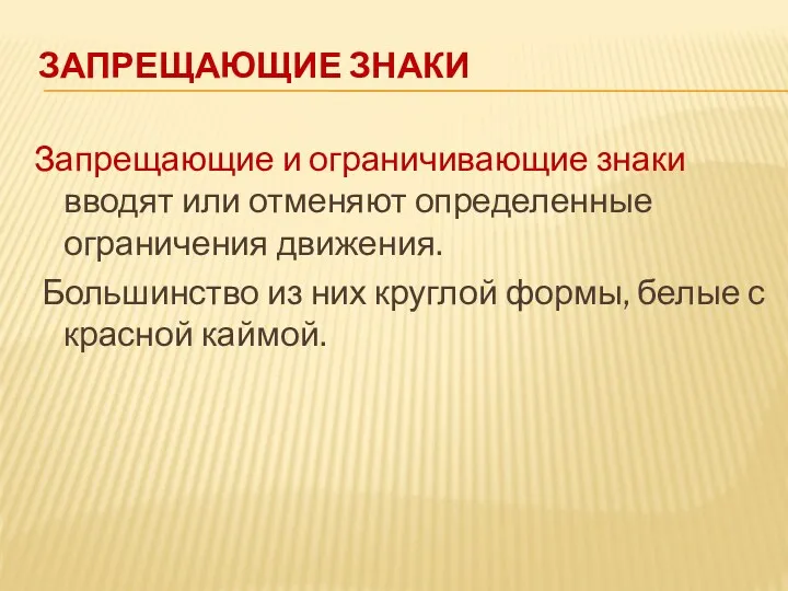 Запрещающие знаки Запрещающие и ограничивающие знаки вводят или отменяют определенные ограничения движения. Большинство