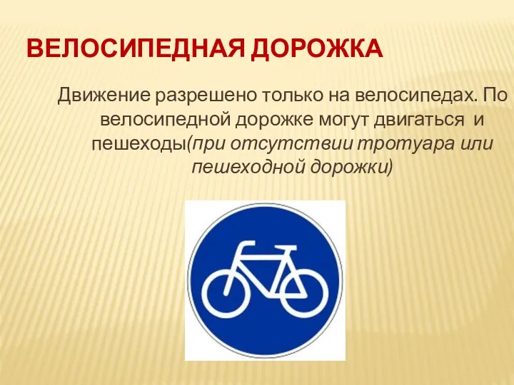 Велосипедная дорожка Движение разрешено только на велосипедах. По велосипедной дорожке могут двигаться и