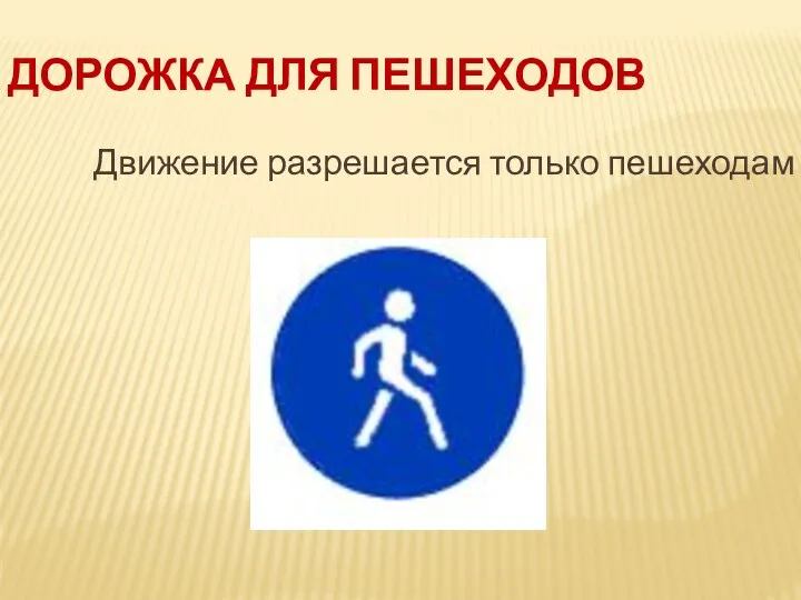 Дорожка для пешеходов Движение разрешается только пешеходам