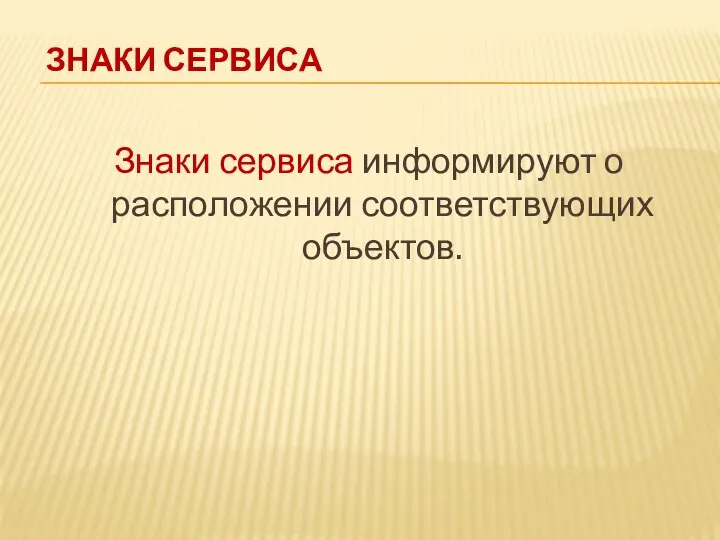 Знаки сервиса Знаки сервиса информируют о расположении соответствующих объектов.