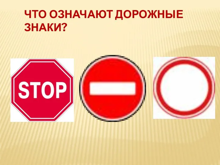 Что означают дорожные знаки?