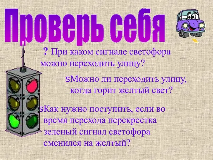 Как нужно поступить, если во время перехода перекрестка зеленый сигнал светофора сменился на