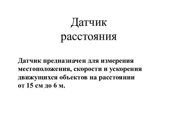 Датчик расстояния Датчик предназначен для измерения местоположения, скорости и ускорения движущихся объектов на