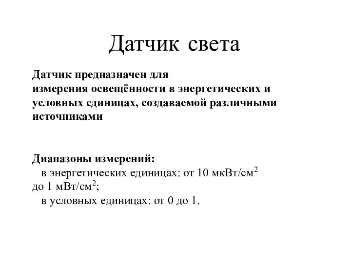 Датчик света Датчик предназначен для измерения освещённости в энергетических и