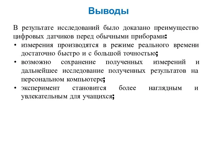 Выводы В результате исследований было доказано преимущество цифровых датчиков перед