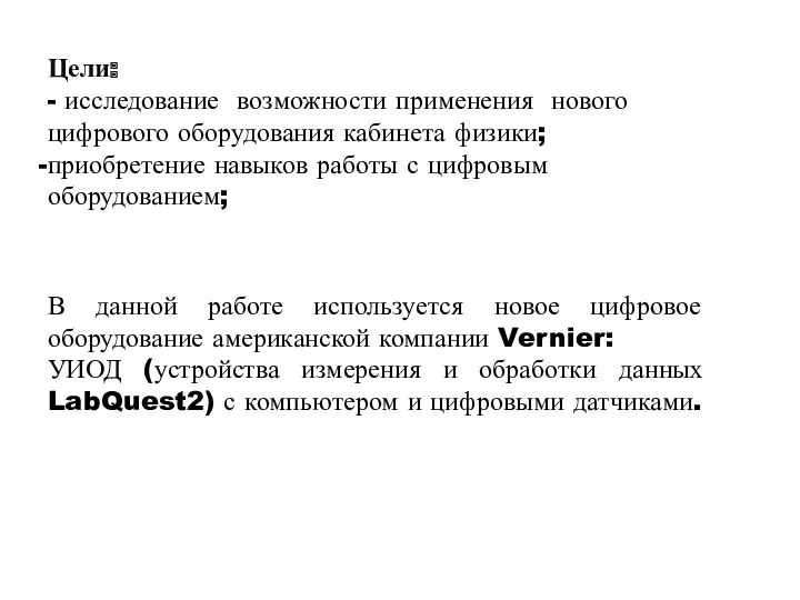 Цели: - исследование возможности применения нового цифрового оборудования кабинета физики; приобретение навыков работы