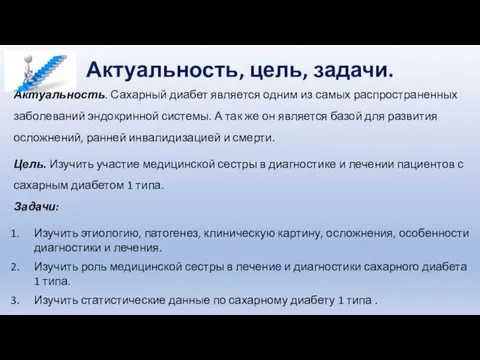 Актуальность, цель, задачи. Актуальность. Сахарный диабет является одним из самых