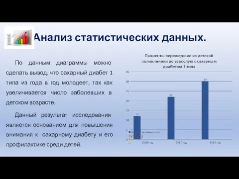 Анализ статистических данных. По данным диаграммы можно сделать вывод, что