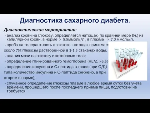 Диагностика сахарного диабета. Диагностические мероприятия: анализ крови на глюкозу: определяется