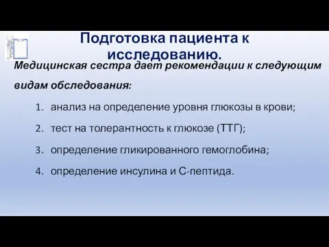 Подготовка пациента к исследованию. Медицинская сестра дает рекомендации к следующим