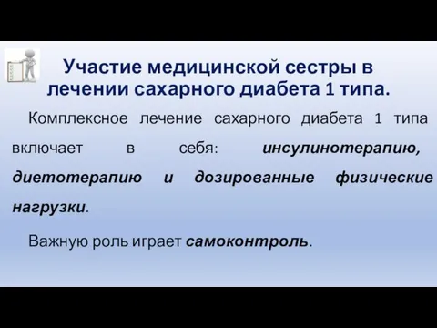 Участие медицинской сестры в лечении сахарного диабета 1 типа. Комплексное