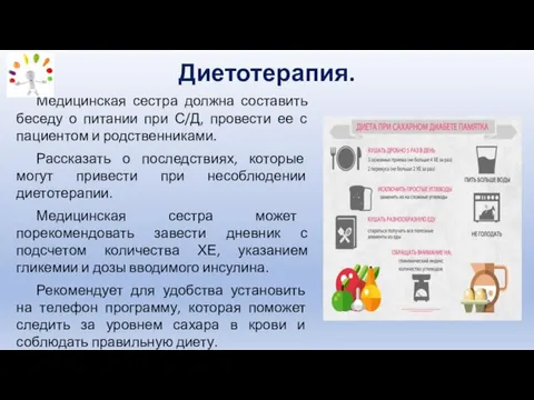 Диетотерапия. Медицинская сестра должна составить беседу о питании при С/Д,