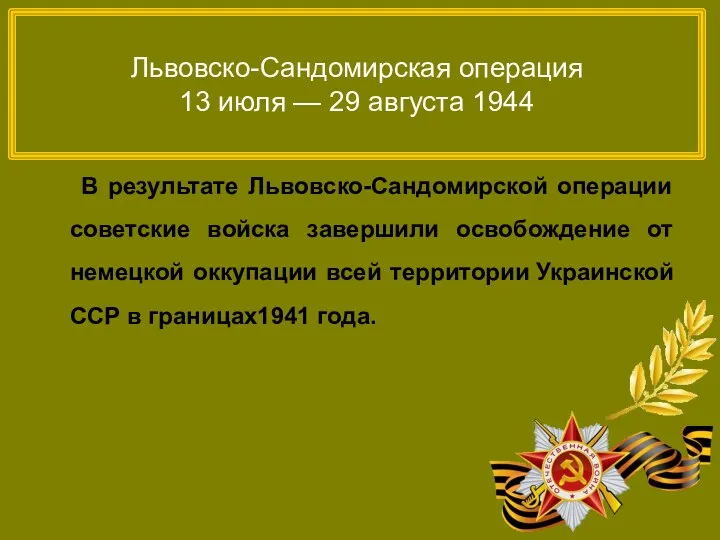 Львовско-Сандомирская операция 13 июля — 29 августа 1944 В результате Львовско-Сандомирской операции советские