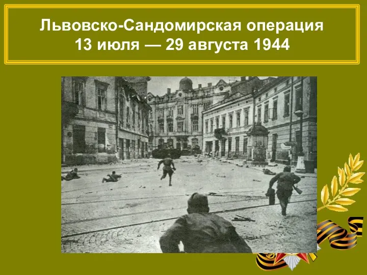 Львовско-Сандомирская операция 13 июля — 29 августа 1944
