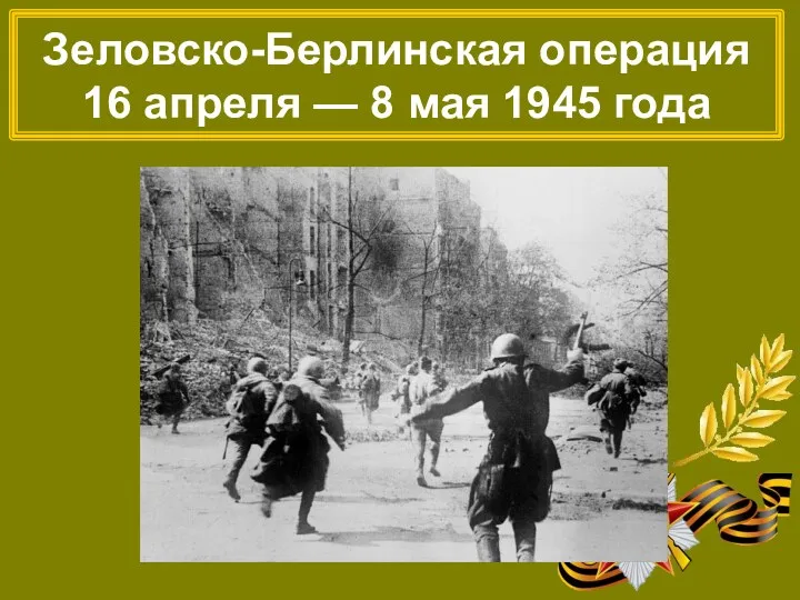Зеловско-Берлинская операция 16 апреля — 8 мая 1945 года