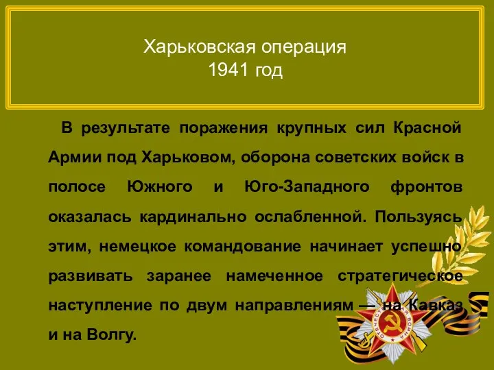 Харьковская операция 1941 год В результате поражения крупных сил Красной Армии под Харьковом,